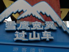 -七彩云南欢乐世界