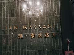 -涟LIAN·泰式按摩·MASSAGE·SPA(华强北店)