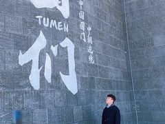 -图们国门景区