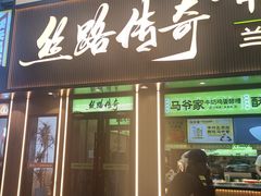 -丝路传奇·中国拉面航母店(北医三院店)