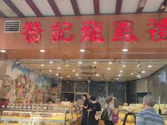 -赞记龙凤礼饼(广州市二宫向群宾馆店)