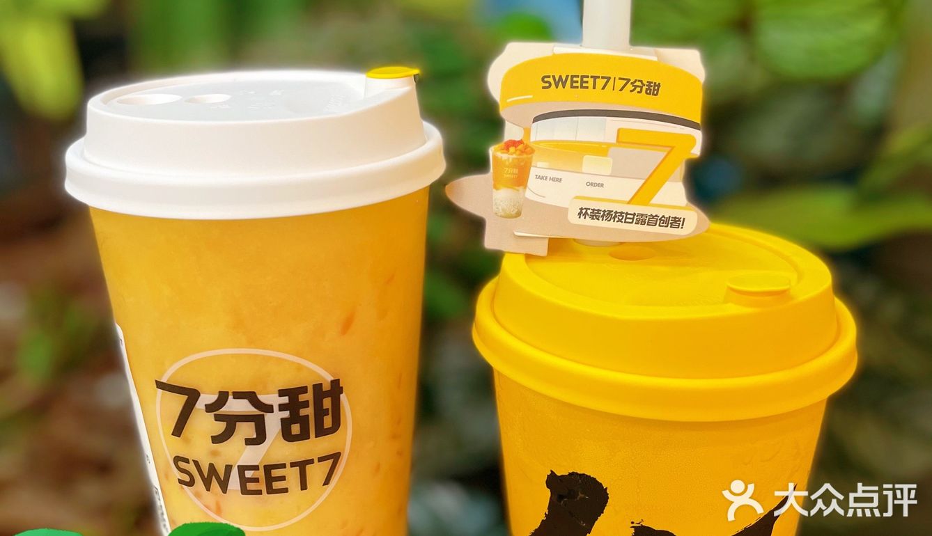 限定30天，7分甜周年庆啦‼️
