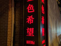 -金色希望596