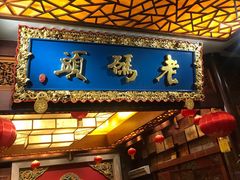 门面-老码头火锅(骡马市店)