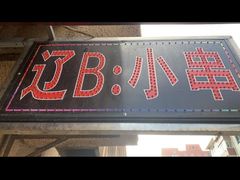 门面-辽B·小串(总店)