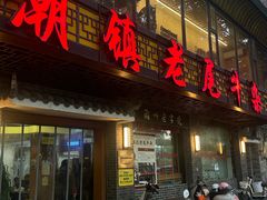 -潮镇老尾牛杂(环城西路店)