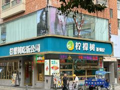-柠檬树茶餐厅(海雅缤纷城店)