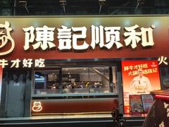 -陈记顺和潮汕牛肉火锅(番禺迎宾大道店)