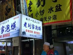 门面-老刘家泡馍·陕西老字号(钟楼广济街店)