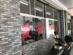 -非遗·爱西干面(小公园总店)