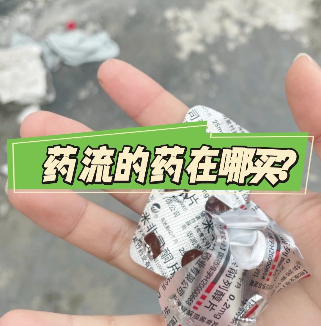 堕胎药医院有卖吗(堕胎药药店有买吗) 堕胎药医院有卖吗(堕胎药药店有买吗)