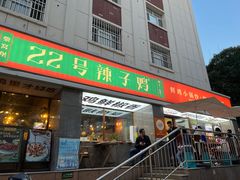 -柴窝堡22号辣子鸡·传承新疆菜