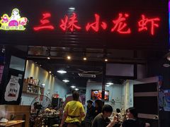 门面-三妹小龙虾·黄油蟹(华侨城总店)