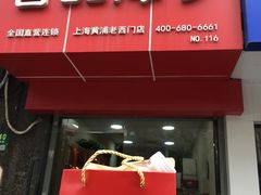 门面-宫品海参专卖店(黄浦老西门店)