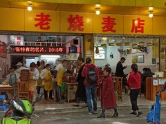 -海汇源老烧麦店(东大街总店)
