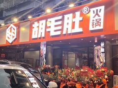 门面-超级鲜•胡毛肚火锅(扬帆店)