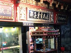 -邵子牙·中华老字号(定安路店)