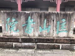 -李记小小吃(涪江路店)