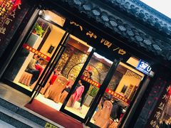 门面-双东酒店(东关街店)