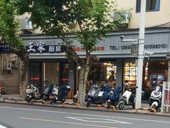 -王家厨房(新华路店)