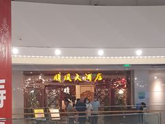 -金时代顺风大酒店(静安大融城店)