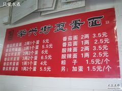 菜单-华兴街煎蛋面(总店)