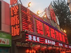 -嘉陵楼馋嘴城(簋街总店)