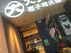 -大头椰·椰子鸡火锅(新梦店)