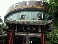-龙抄手(文殊坊店)