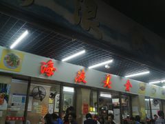 -海浪食店(湖滨中路店)