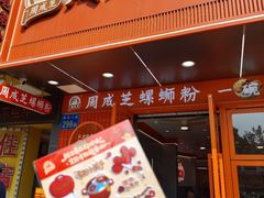 -周成芝螺蛳粉(人和店)