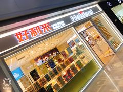 门面-好利来(红旗万达店)