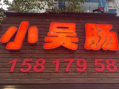 -小吴肠粉