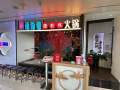 -尚尚仙·酸汤猪手·猪肚鸡火锅(华联万柳购物中心店)