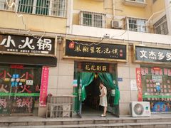 门面-老鳯府豆花泡馍(第五大道店)
