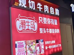-潮牛岛·潮汕鲜切牛肉自助火锅(无锡首店)