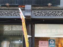 -赵天禄(葑门横街店)