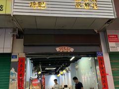 门面-琦记丰顺捆粄(蛇口店)