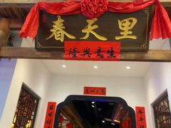 -春天里餐厅(西田城店)
