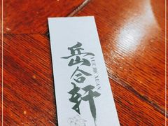 -岳合轩老北京涮肉