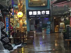 -泰国鱼疗足疗馆