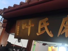 门面-叶氏麻糍(鼓浪屿店)
