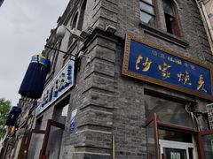 门面-北三沙家烧麦(北头道街店)