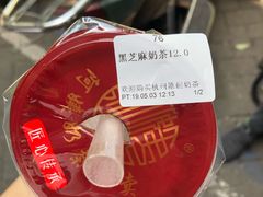 -阿姨奶茶专卖(舌涧道杭州惠民路创始店)