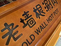 -老墙根涮肉(王四营店)