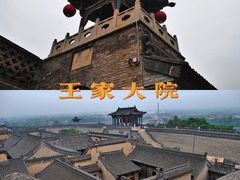 -山西王家大院