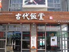 门面-古代饭堂(冠亚店)
