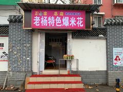 -正宗老杨特色爆米花(四棉店)