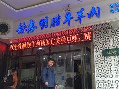 门面-清真铁志明腊牛羊肉