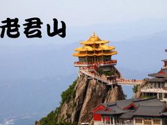 -老君山风景名胜区